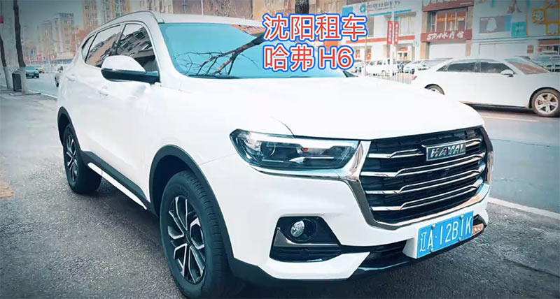 2023沈陽風行租車公司租一臺經(jīng)濟SUV車型哈弗H6一天多少錢?,